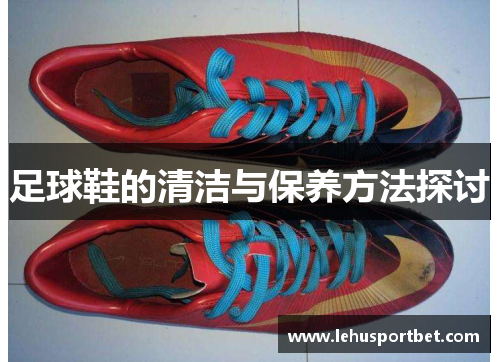 足球鞋的清洁与保养方法探讨