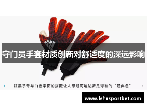 守门员手套材质创新对舒适度的深远影响