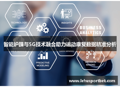 智能护踝与5G技术融合助力运动康复数据精准分析