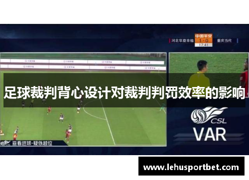 足球裁判背心设计对裁判判罚效率的影响